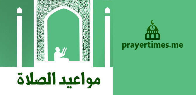 مواقيت الصلاة في الرياض ٢٠٢١